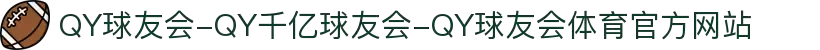 QY球友会-QY千亿球友会-QY球友会体育官方网站