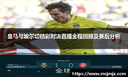 皇马与埃尔切精彩对决直播全程回顾及赛后分析
