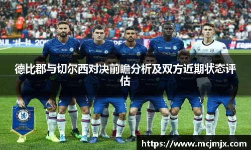 德比郡与切尔西对决前瞻分析及双方近期状态评估