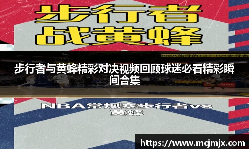 步行者与黄蜂精彩对决视频回顾球迷必看精彩瞬间合集