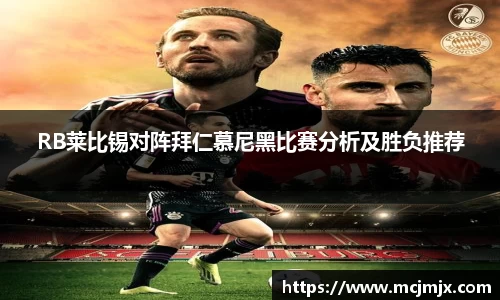 RB莱比锡对阵拜仁慕尼黑比赛分析及胜负推荐