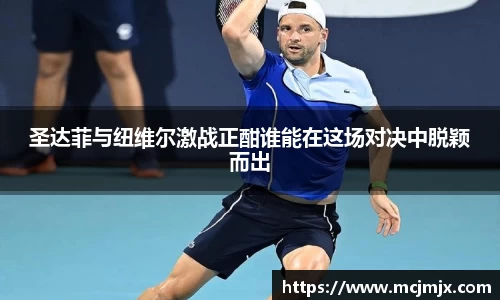 圣达菲与纽维尔激战正酣谁能在这场对决中脱颖而出
