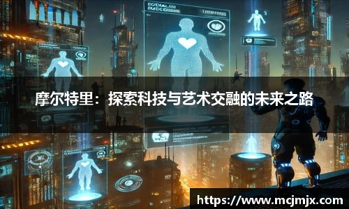 摩尔特里：探索科技与艺术交融的未来之路
