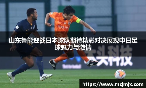山东鲁能迎战日本球队期待精彩对决展现中日足球魅力与激情