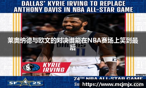 莱奥纳德与欧文的对决谁能在NBA赛场上笑到最后