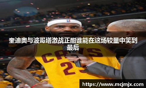 奎迪奥与波哥塔激战正酣谁能在这场较量中笑到最后