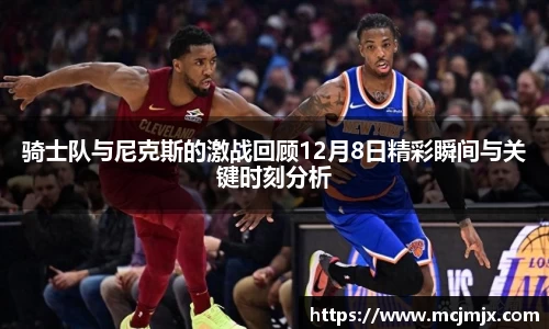 骑士队与尼克斯的激战回顾12月8日精彩瞬间与关键时刻分析