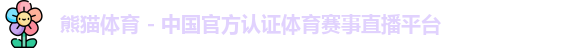 熊猫体育